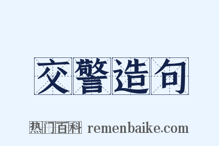 交警造句是什么意思的图片